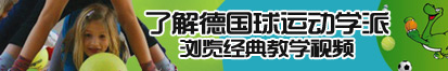 女子被艹免费观看网站了解德国球运动学派，浏览经典教学视频。